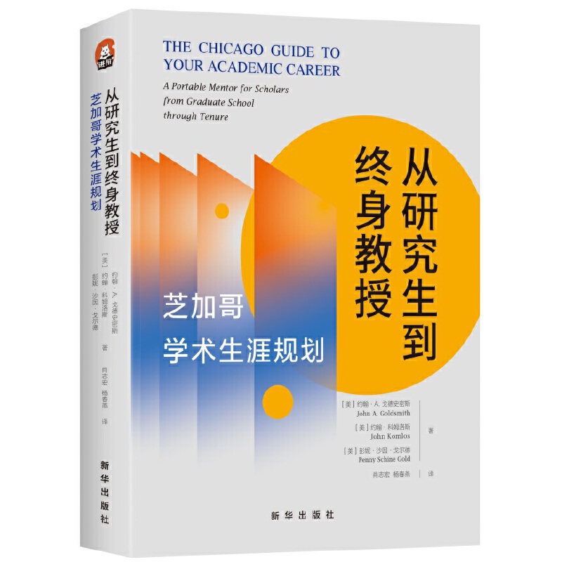 从研究生到终身教授：芝加哥学术生涯规划 书籍/杂志/报纸 社会学 原图主图