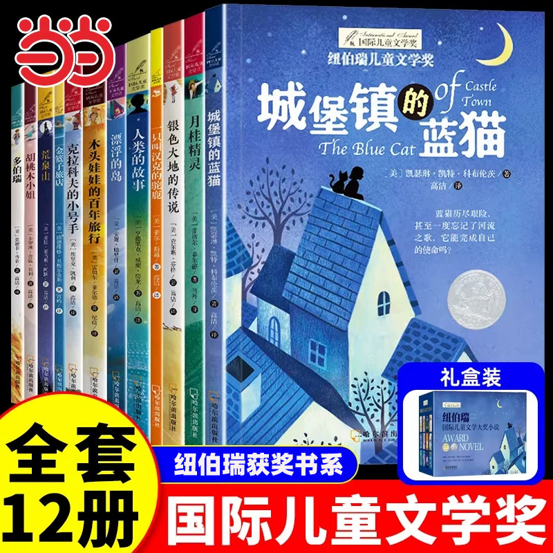 纽伯瑞国际儿童文学奖小说系列全套12册中小学生三四五六课外书金篮子旅店经典读物儿童文学初一中学生青少年课外阅读书