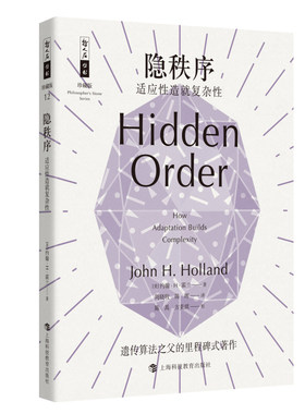 隐秩序——适应性造就复杂性