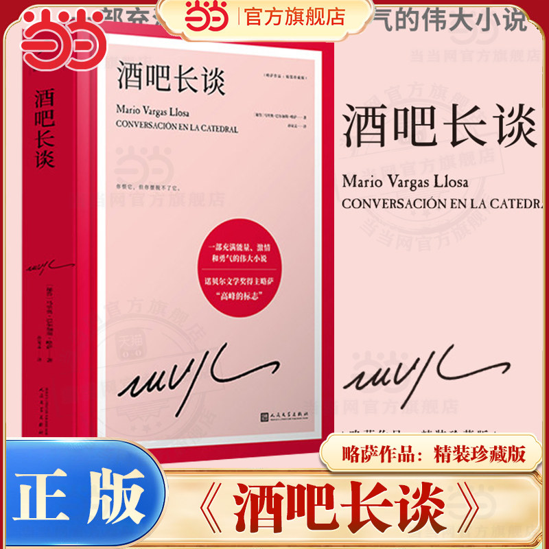 当当网 酒吧长谈 诺贝尔文学奖得主略萨“高峰的标志” 一部充满能量、激情和勇气的伟大小说 精装 外国文学小说散文正版畅销书籍