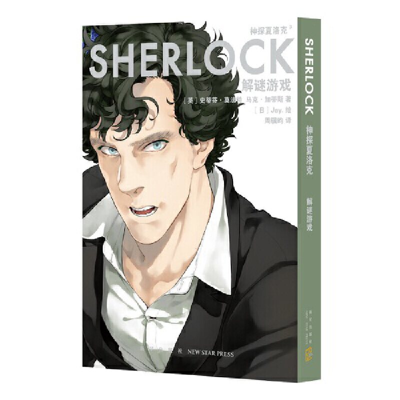 神探夏洛克:解谜游戏