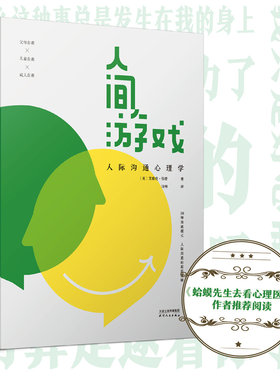 当当网 人间游戏：人际沟通心理学  《蛤蟆先生去看心理医生》作者，洞察人际沟通的底层逻辑 正版书籍