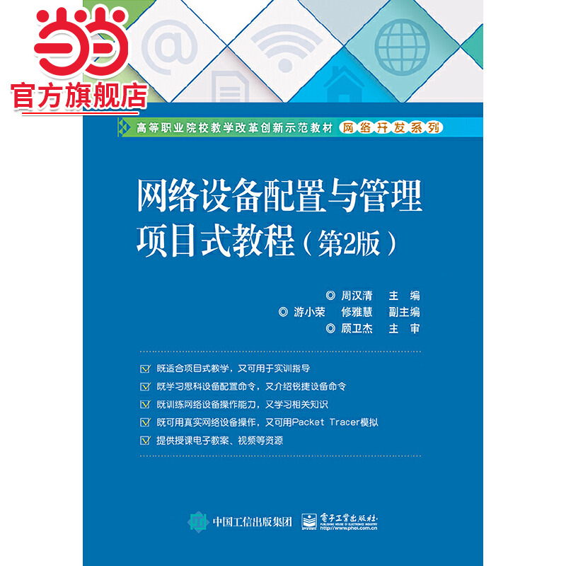 网络设备配置与管理项目式教程（第2版）.周汉清/9787121340475电子工业出版社