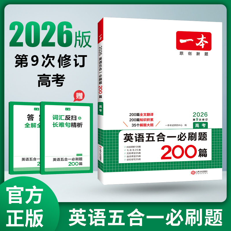 2026一本高考英语五合一必刷题200篇高中英语专项训练一本新高考英语必刷题高考英语阅读理解完形填空语法填空阅读练习题 全国通用