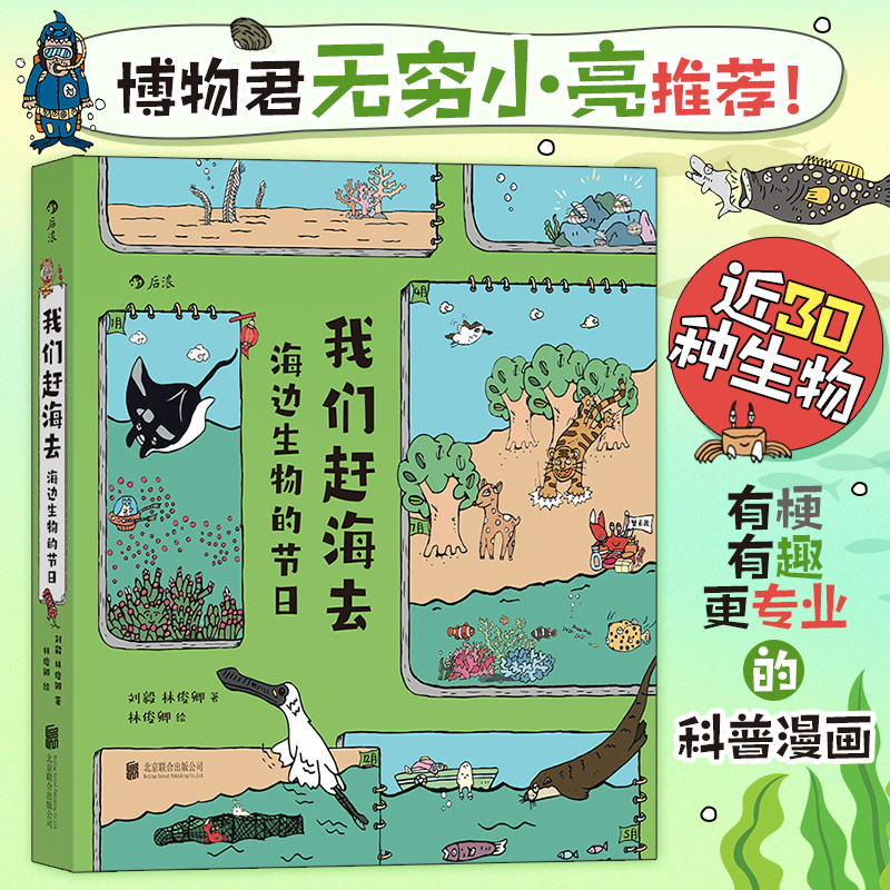 当当网 我们赶海去3：海边生物的节日 博物君无穷小亮力荐 附赠飞行棋游戏海报 生物少儿科普读物刘毅 林俊卿 北京联合出版
