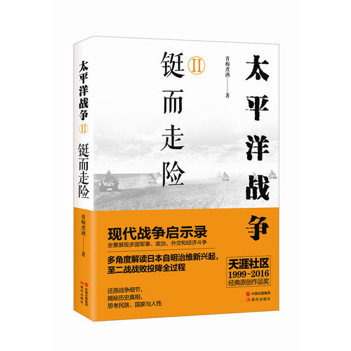 当当网 太平洋战争（二）铤而走险 青梅煮酒 现代出版社 正版书籍