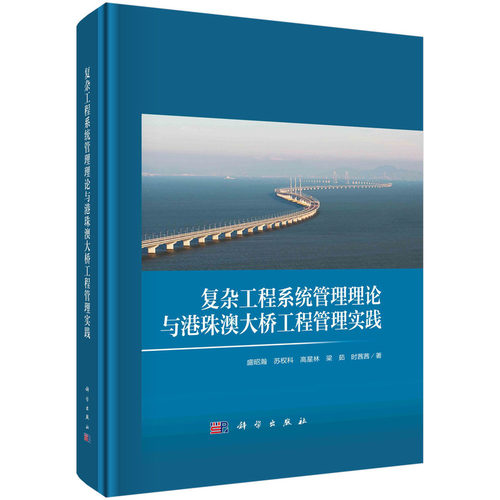 当当网 复杂工程系统管理理论与港珠澳大桥工程管理实践  盛昭瀚   科学出版社 正版书籍