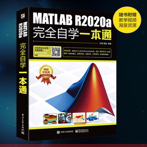 当当网 MATLAB R2020a完全自学一本通 刘浩 电子工业出版社 正版书籍