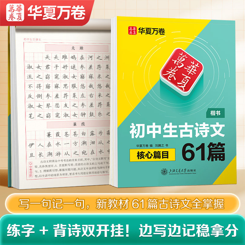华夏万卷 初中生必背古诗文61篇楷书字帖初中生练字专用文言文字帖正楷硬笔书法临摹字帖中考正楷描红练字帖写字本