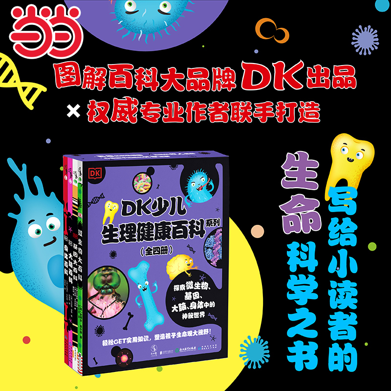 当当正版书籍DK少儿生理健康百科系列 儿童科普百科幼儿小学生课外阅读书籍一二三四五六年级启蒙3-6-10岁大中小班幼儿园