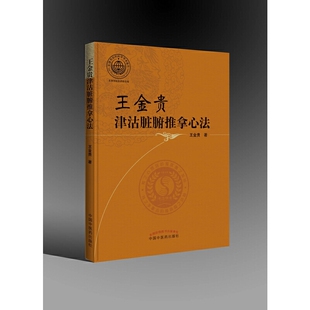 当当网 王金贵津沽脏腑推拿心法 中医 中国中医药出版社  正版书籍