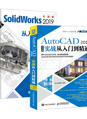 套装2册 AutoCAD 2019中文版实战+SolidWorks 2019中文版机械设计从入门到精通