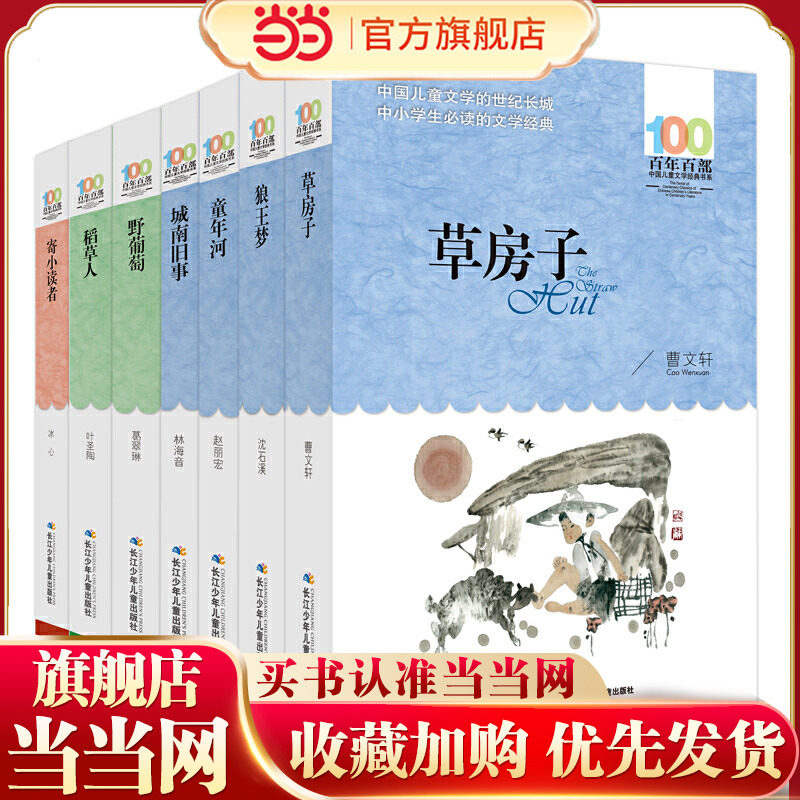 百年百部（名家代表作）7册套装 草房子 狼王梦 童年河 城南旧事 野葡萄 稻草人 寄小读者