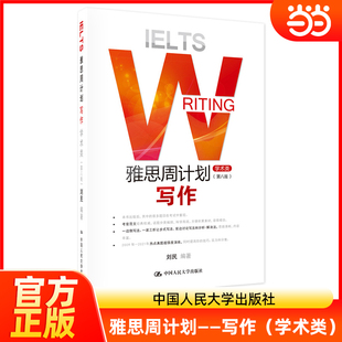 人大版 IELTS WRITING 雅思周计划写作 (学术类) 第八版 第8版 刘民 雅思写作 出国留学考试用书 中国人民大学出版社