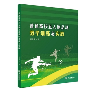 普通高校五人制足球教学训练与实践