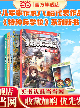 特种兵学校新书赠透卡】当当正版 特种兵学校特辑故事（1-4册）7-8-9-10岁励志经典国防教育启蒙读物青少年爱国主义军事科普故事