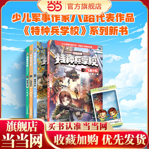 特种兵学校新书赠透卡】当当正版 特种兵学校特辑故事（1-4册）7-8-9-10岁励志经典国防教育启蒙读物青少年爱国主义军事科普故事
