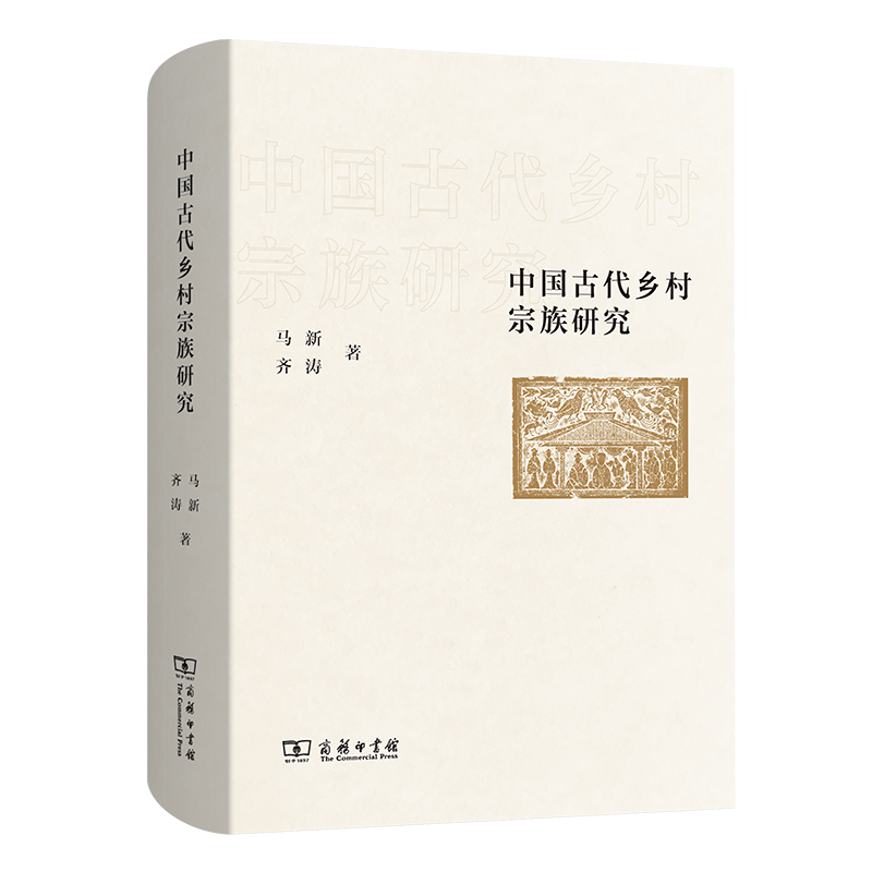 当当网 中国古代乡村宗族研究 马新 齐涛 著 商务印书馆 正版书籍