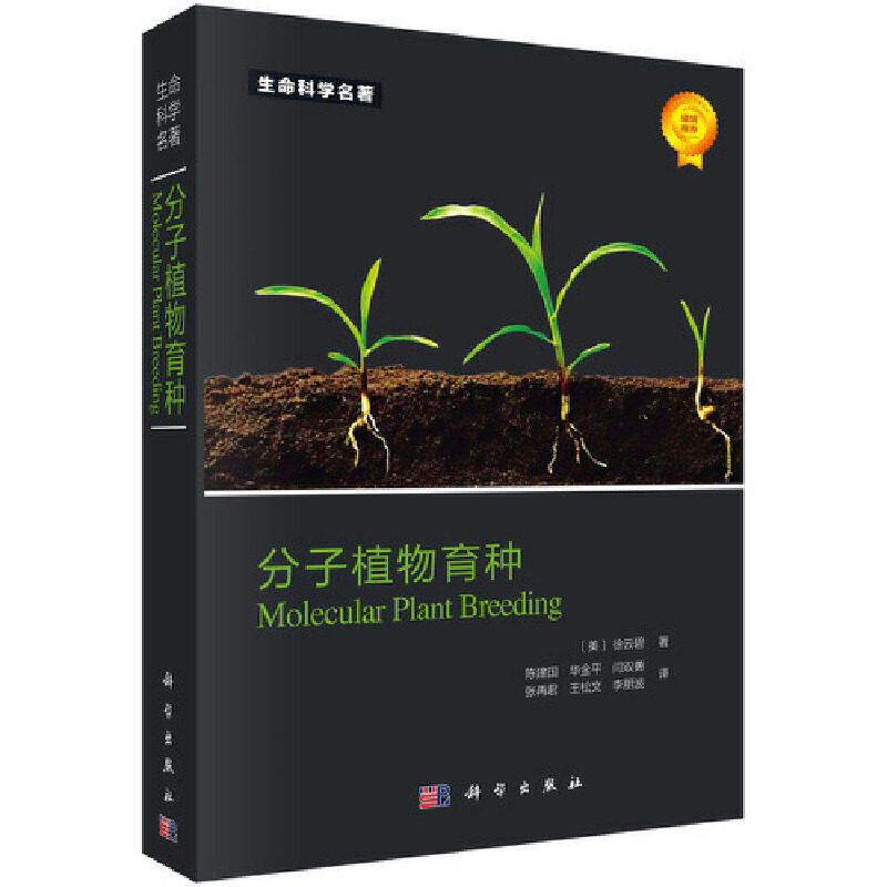 当当网 分子植物育种 农业/林业 科学出版社 正版书籍