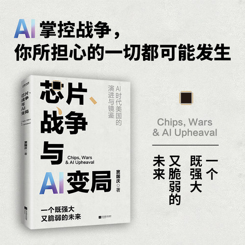 【当当网】芯片、战争与AI变局 窦国庆 著 当AI开始掌控战争 一个既强大又脆弱的未来 ai时代美国的演进与镜鉴 时代华语 正版书籍