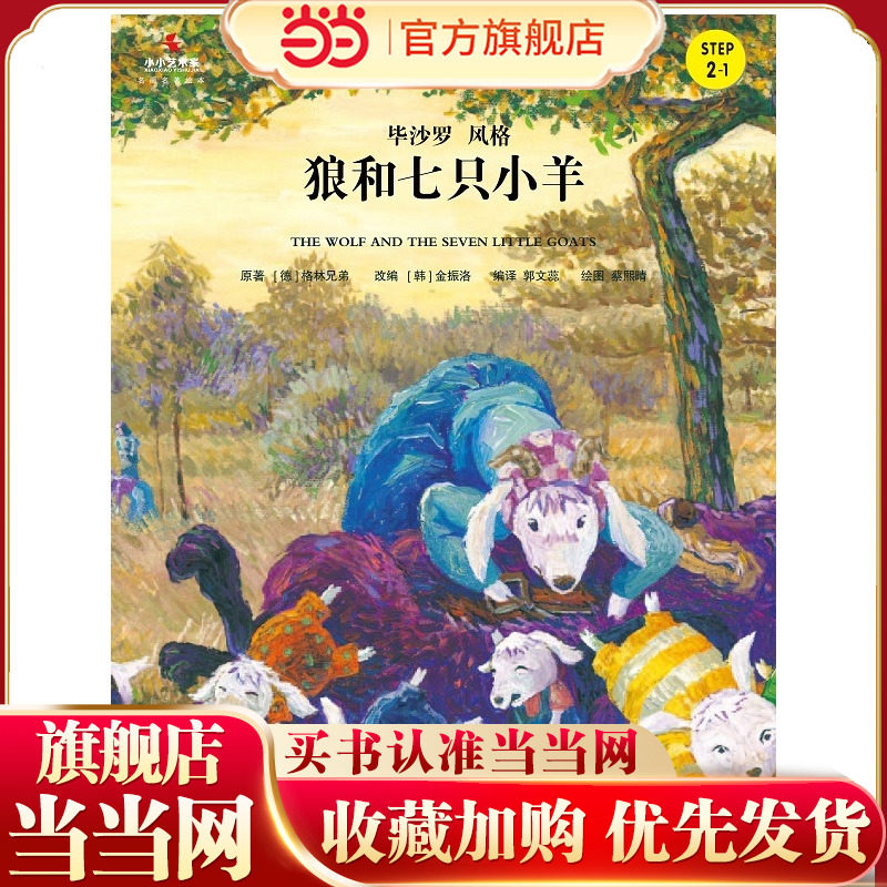 狼和七只小羊（小小艺术家·名画名著绘本）图片