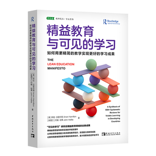 精益教育与可见的学习：如何用更精简的教学实现更好的学习成果（“双减”教育改革下实现高质量教学的新思路）