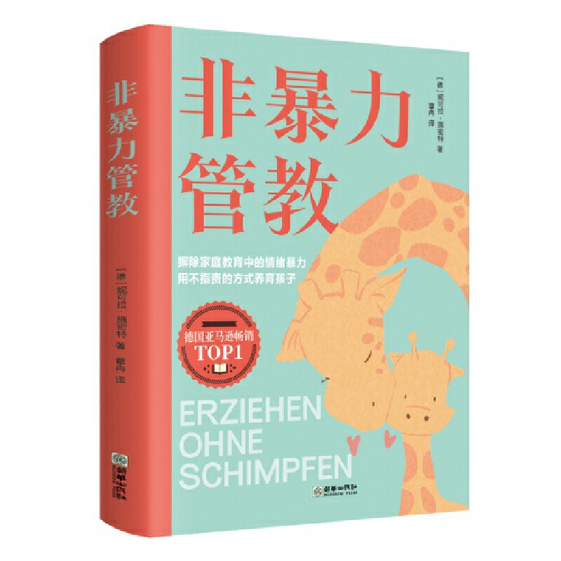 当当网 非暴力管教 妮可拉 施密特、章冉 朝华出版社 正版书籍
