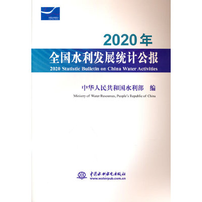 2020年全国水利发展统计公报    2020 Statistic Bulletin on China Water Activities