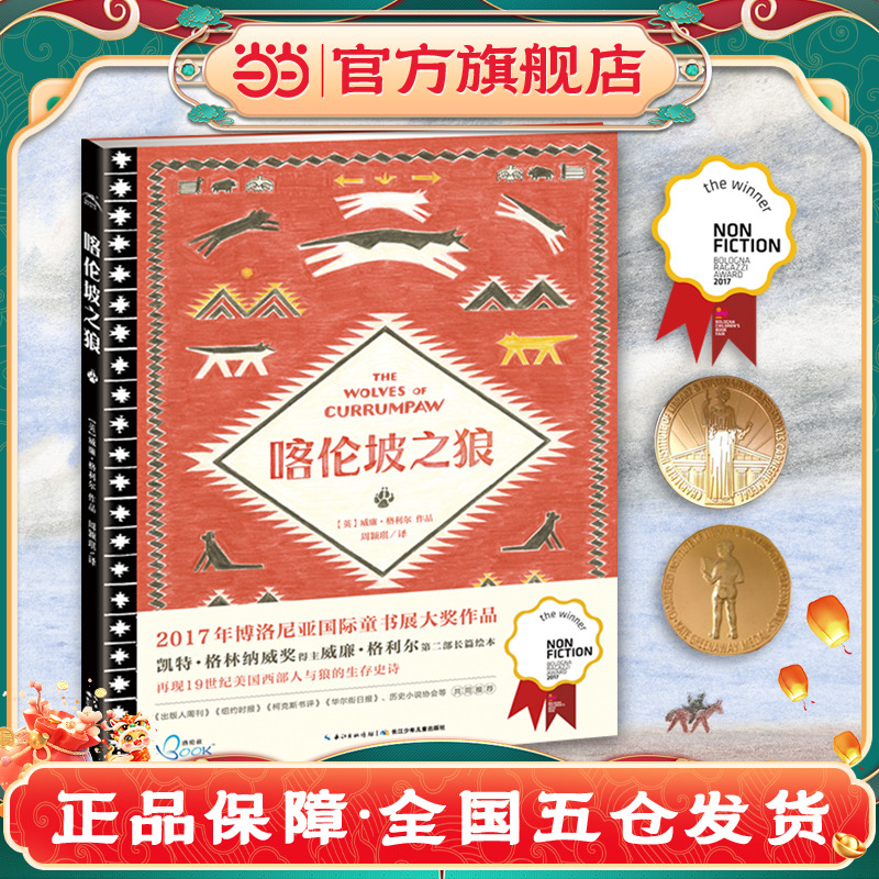 【当当网 正版童书】喀伦坡之狼（《极地重生》作者威廉 格利尔新作）儿童6-12周岁科普百科