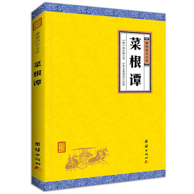 菜根谭（谦德国学文库，“嚼得菜根者，百事可做”，明刻本和清刻本合刊，与《围炉夜话》、《小窗幽记》并成为“处世三大奇书”