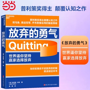 当当网 放弃的勇气 [美] 朱莉娅·凯勒 著 世界逼你坚持，赢家选择放弃 普利策奖得主颠覆认知之作 一套实用的翻盘策略