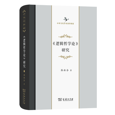 当当网 《逻辑哲学论》研究(中华当代学术著作辑要) 韩林合 著 商务印书馆 正版书籍