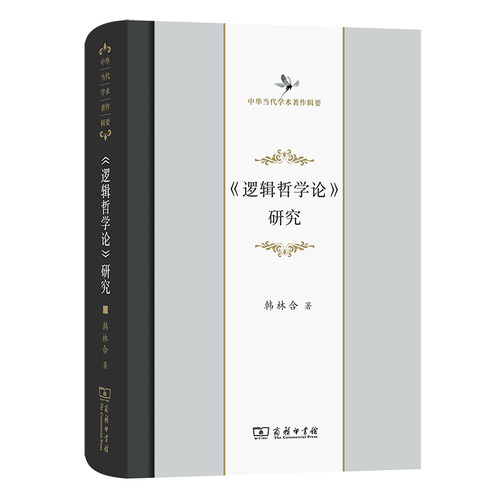 当当网 《逻辑哲学论》研究(中华当代学术著作辑要) 韩林合 著 商务印书馆 正版书籍
