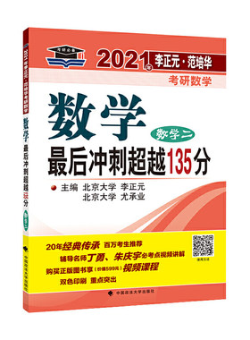 2021年李正元·范培华考研数学数学冲刺超越135分（数学二）
