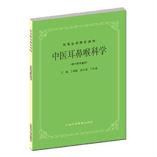 主编9787532304868 .王德监 中医耳鼻喉科学 供中医专业用