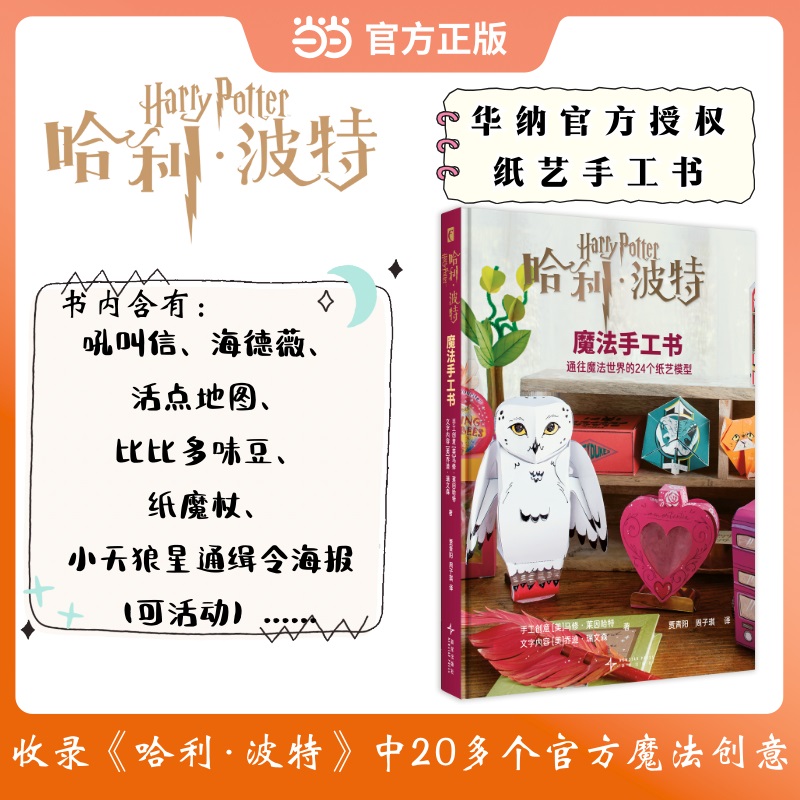 哈利波特魔法手工书 通往魔法世界的24个纸艺模型 华纳官方授权纸艺手工书 吼叫信 海德薇 活点地图 比比多味豆 可活动的小天狼星