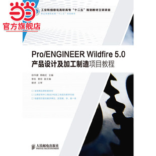 5.0产品设计及加工制造项目教程 Wildfire 工业和信息化高职高专 十二五 Pro 规划教材立项项目 ENGINEER