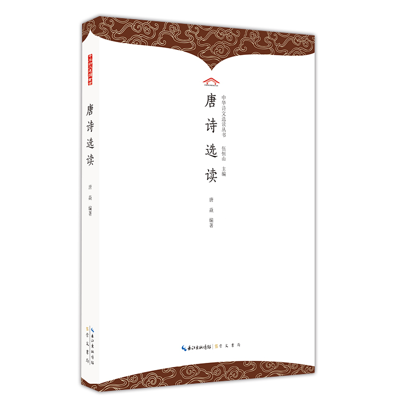 當(dāng)當(dāng)網(wǎng) 唐詩選讀 伍恒山主編；唐焱編 崇文書局 正版書籍