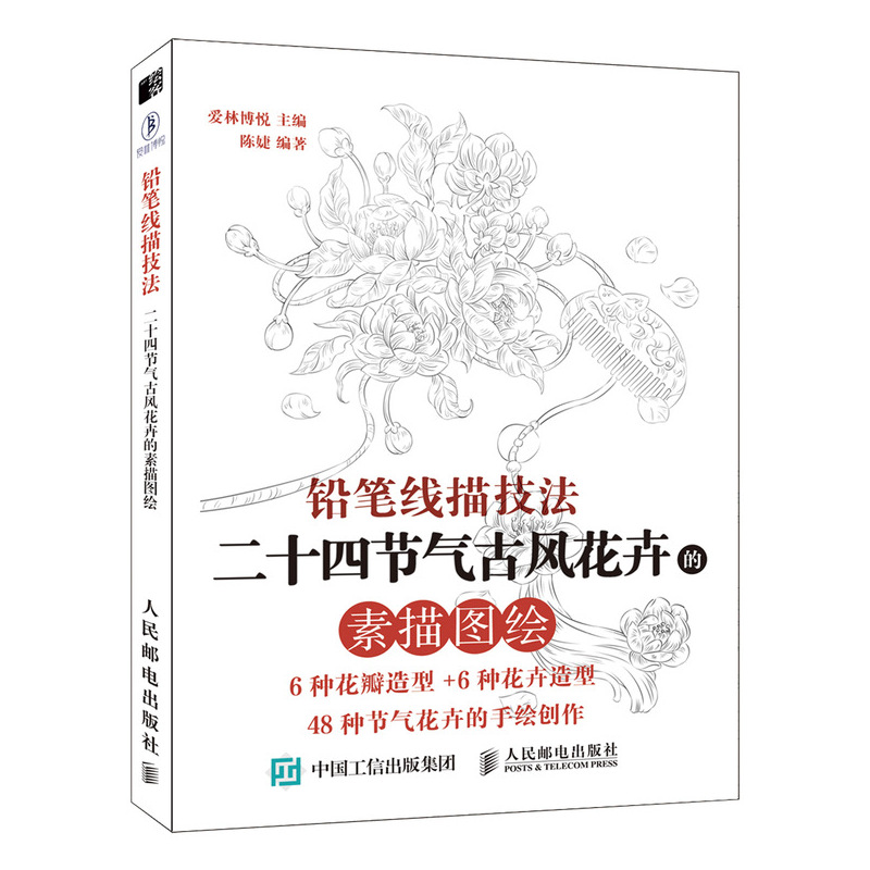 当当网 铅笔线描技法 七十种花卉的素描图绘 冯璐  张玉红 人民邮电出版社 正版书籍