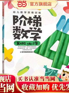 当当网正版童书 幼儿数学思维训练:阶梯数学.第4阶.6~7岁