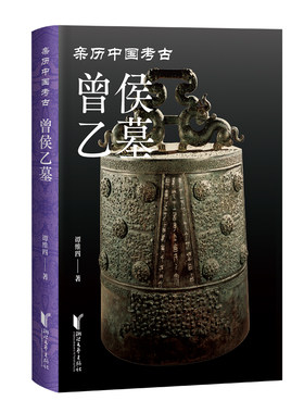 曾侯乙墓（亲历中国考古）