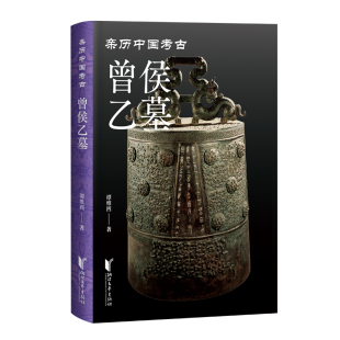 曾侯乙墓(亲历中国考古)