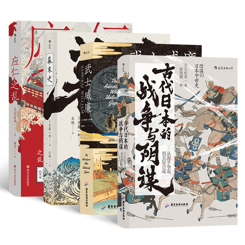当当网 汗青堂日本史·动乱年代（4册套装）：古代日本的战争与阴谋+武士威廉+ 贾尔斯·米尔顿 四川文艺出版社 正版书籍