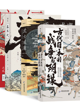 当当网 汗青堂日本史·动乱年代（4册套装）：古代日本的战争与阴谋+武士威廉+ 贾尔斯·米尔顿 四川文艺出版社 正版书籍