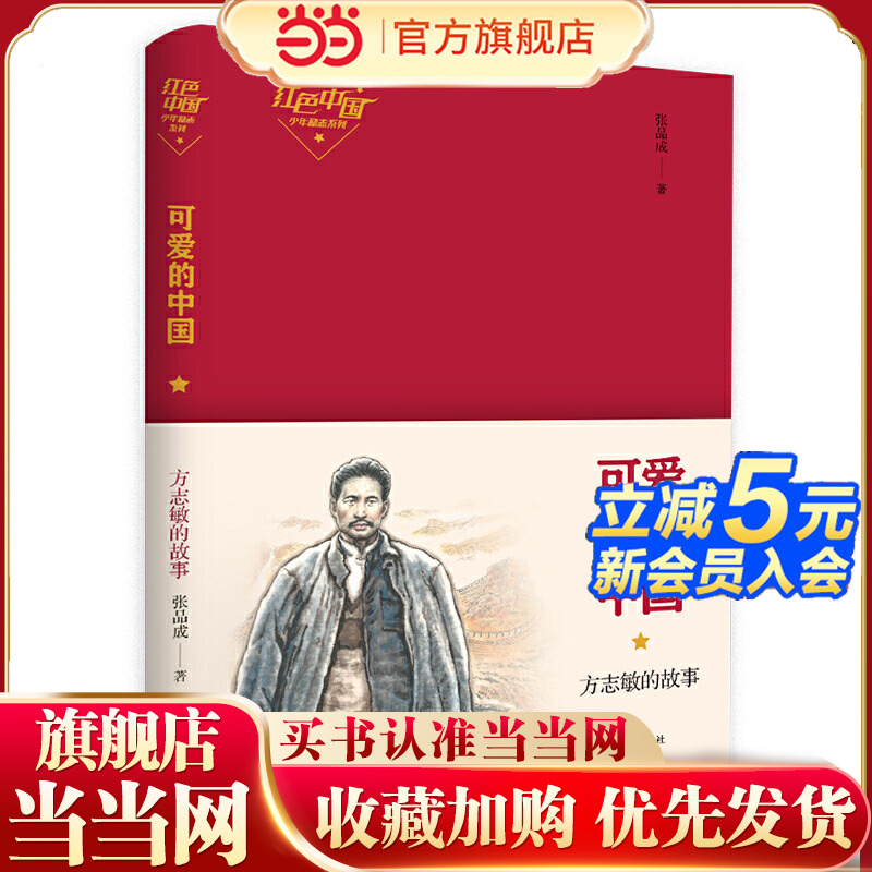 可爱的中国 方志敏的故事 2022山东暑假五年级推荐阅读 张品成 儿童文学读物小学生三四五六年级课外阅读经典文学故事书目正版