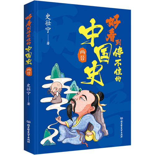 好看到停不住的中国史：两晋