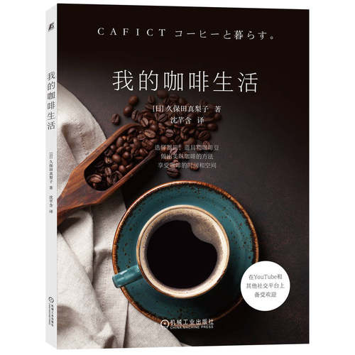 当当网 我的咖啡生活 正版书籍