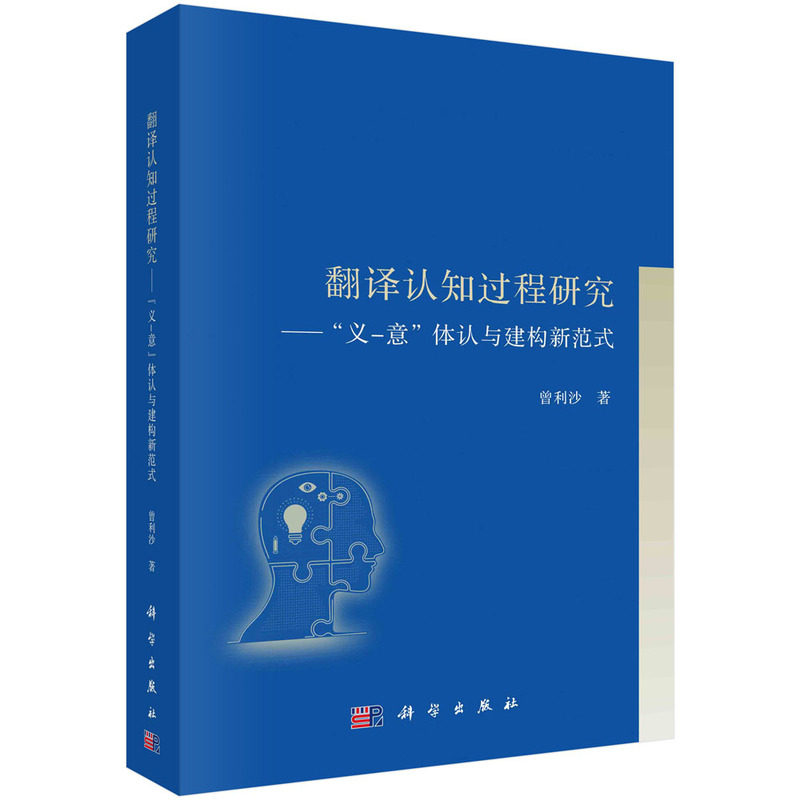 当当网 翻译认知过程研究——“义-意”体认与建构新范式 科学出版社 正版书籍高性价比高么？