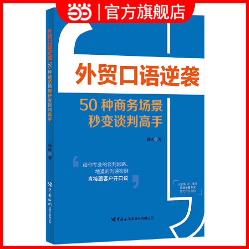 当当网 外贸口语逆袭——50种商务场景秒变谈判高手 精练不同场合下能巧妙应用的口语句型提供地道英语的表达方式 中国海关出版社