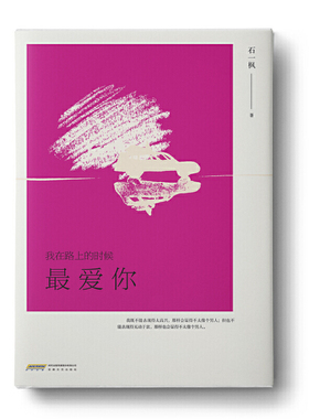 当当网 我在路上的时候最爱你 石一枫 安徽文艺出版社 正版书籍
